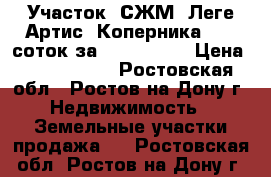 Участок, СЖМ, Леге Артис, Коперника, 7,5 соток за 4 200 000! › Цена ­ 4 200 000 - Ростовская обл., Ростов-на-Дону г. Недвижимость » Земельные участки продажа   . Ростовская обл.,Ростов-на-Дону г.